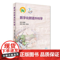 [正版]B 数字化胆道外科学 方驰华 刘允怡 主编 外科学 配二维码增值服务 9787117