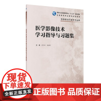 [正版]B医学影像技术学习指导与习题集 雷子乔郑艳芬主编 2020年11月配套