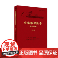 [正版]B中华影像医学·消化道卷(第3版) 梁长虹、胡道予 主编 放射医学 9787117
