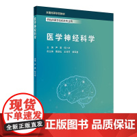 [ 预售医学神经科学 尹君何小华主编 精神病学神经介入本科创新人卫社医学书籍