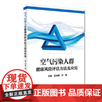 [正版]B空气污染人群健康风险评估方法及应用 徐东群 许群 主编 9787117265225