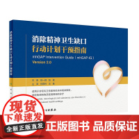 [ 预售消除精神卫生缺口行动计划干预指南 何燕玲王振主译 2021年3月参考书
