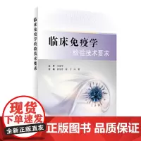 [正版]B 临床免疫学检验技术要求 黄宪章 徐宁 何敏 主编 基础医学 9787117284