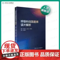 [ 预售呼吸科住院医师读片解析 邓在春况九龙顾宇彤主编 2021年3月参考书