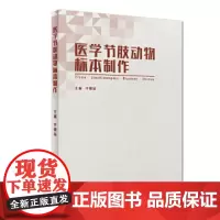 [正版]B 医学节肢动物标本制作 李朝品 主编 预防医学 9787117281812 201