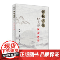 [正版]B 国医大师孙光荣医论医话 何清湖 黎鹏程 主编 中医药 9787117276771