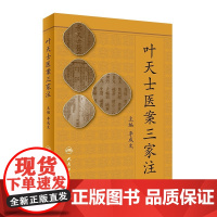 [正版]B叶天士医案三家注 李成文 主编 9787117257268 中医药 2018年5月
