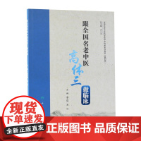 [正版]B跟*名老中医高体三做临床 高天旭 高达 主编 内科学 9787117285032