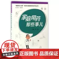 家庭用药那些事儿 “健康与小康”科普丛书 郑姣 主编 养生保健 9787117236324 201