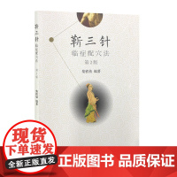 [正版]B靳三针临症配穴法 第2版 柴铁劬 主编 针灸推拿 9787117260787 20