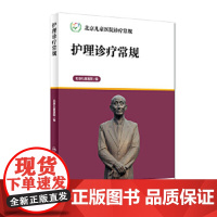 北京儿童医院诊疗常规 护理诊疗常规 北京儿童医院 编著 西医 9787117226363 2016