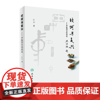 [正版]B坎坷与复兴 中医药文化论丛 彭坚 著 中医药内科学 9787117276368 2
