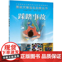 图说灾难逃生自救丛书 踩踏事故郭树彬 编者 人民卫生出版社 9787117187947 2014