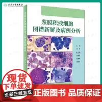 [正版]B浆膜积液细胞图谱新解及病例分析 吴茅 主编 9787117257176 2018年