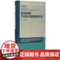 恶性肿瘤TNM分期速查手册 程颖 主编 肿瘤学 9787117217507 2016年4月参考书