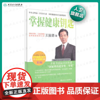 相约健康社区行巡讲精粹·&席专家王陇德谈掌握健康钥匙(第3版)9787117136914