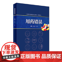 用药错误 张晓乐 刘芳 主编 药学 9787117234009 2017年3月参考书 人民卫生出版