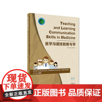 [正版]B 医学沟通技能教与学 王锦帆 主译 9787117277518 2018年12月参