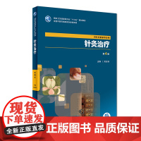 [正版]B针灸治疗 第4版 刘宝林 主编 9787117262576 针灸推拿 2018年5