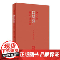 [正版]B 李时珍《本草纲目》500年大事年谱 王剑 梅全喜 编 9787117260367