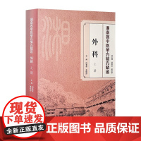 湖南省中医单方验方精选·外科上册 阳春林、葛晓舒 著 [中医药图书] 9787117220