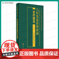 儿科免疫系统疾病诊疗规范 中华医学会儿科学分会 编著 9787117232241 20