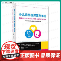 小儿麻醉临床案例手册 翻译版 连庆泉 上官王宁 主译 麻醉 9787117234962 2017年