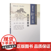 国医大师徐景藩临证百案按 徐丹华、陆为民、罗斐和 主编 2015年9月参考书 9787117197