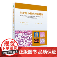 间皮瘤外科病理新进展 翻译版 余英豪 刘伟 主译 基础医学 9787117245098 2017年