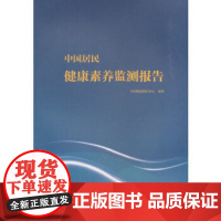 [正版]B 中国居民健康素养监测报告 中国健康教育中心 编著 9787117271356 2