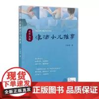 [正版]B视频+图解津沽小儿推拿 王金贵 著 9787117259446 针灸推拿 2018