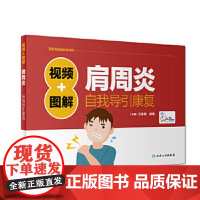 [正版]B 视频+图解肩周炎自我导引康复 王金贵 房纬 主编 9787117252621 2