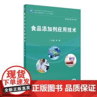 [正版]B 食品添加剂应用技术 张甦 主编 供食品类专业用 9787117265805 20