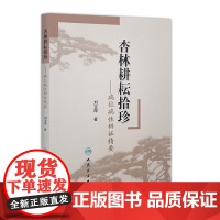 [正版]B 杏林耕耘拾珍 病位病性辨证精要 刘宝厚 著 9787117255240 中医药
