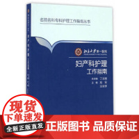 北京大学医院妇产科护理工作指南 刘军 汪京萍 主编 9787117223829 2016年11