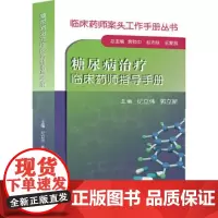临床药师案头工作手册丛书——糖尿病治疗临床药师指导手册9787117188258