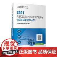[正版]B2021公共卫生执业助理医师资格考试实践技能指导用书