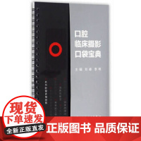 口腔临床摄影口袋宝典 刘峰 李祎 主编 西医 9787117223331 2016年6月参考书 人