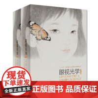 [正版]B 眼视光学 上下册 瞿佳 吕帆 主编 我国本眼视光学专业大型学术专著 20