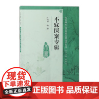 不寐医案专辑 江凌圳 编撰 常见病症古代名家医案选评丛书 9787117265508 中医药 20