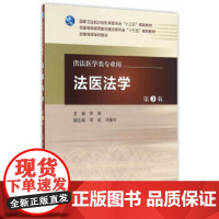 法医法学 第3版 常林 主编 配增值 法医学类专业用 法医学 9787117222952 2016