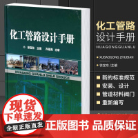[正版]B化工管路设计手册 徐宝东 主编 化工管路设计 管径的选择 管道阻力计算 真空管路设计