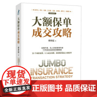 [正版]B 大额保单成交攻略 大额保单操作实务保险理财书籍财富管理投资民法典资产风险金融从保