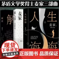 [正版]B 麦家三部曲系列全3册人生海海+解密+暗算共3册海海人生 经典文学名著 茅盾文学奖麦家