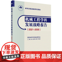 [正版]B机械工程学科发展战略报告:2021~2035