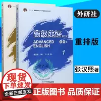 [正版]B外研社 高级英语张汉熙第三版 1 2 重排版 自考00600 高级英语 张汉熙 大学英