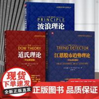 [正版]B波浪理论江恩股市趋势理论道氏理论全三册 艾略特波浪理论股票新手入门大全基础知识书金融投