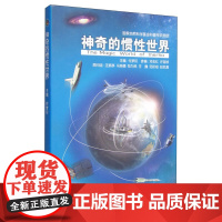 [正版]B 神奇的惯性世界 自然科学 科普读物 惯性技术应用 航空航天书籍