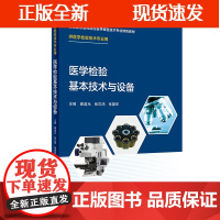 [正版]B医学检验基本技术与设备 全国高等医药院校医学检验技术专业特色教材 供医学检验技术专业用