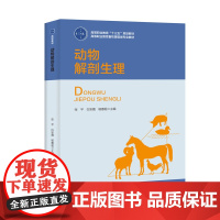 [正版]B教材-动物解剖生理 动物有机体的基本结构 猪牛和家禽的解剖构造及生理机能指南书 犬猫兔